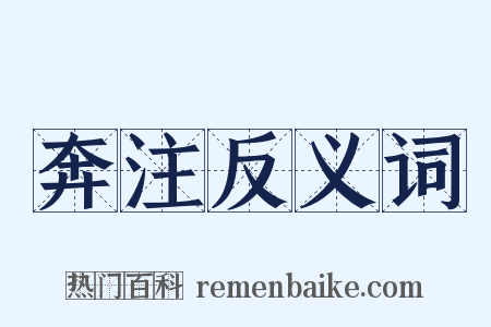奔注反义词是什么意思的图片